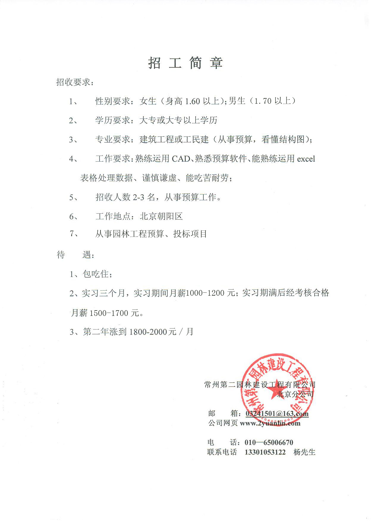 常州第二园林建设工程有限公司北京分公司招聘简章